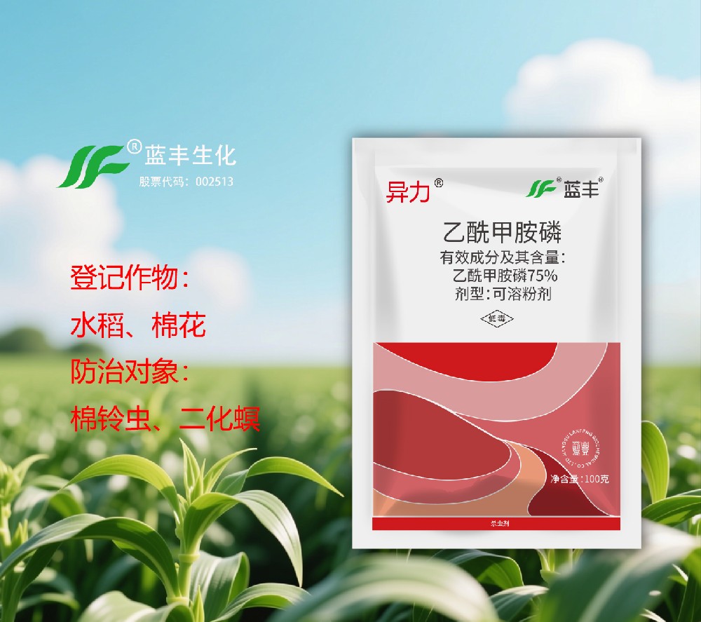 異力?75%乙酰甲胺磷可溶粉劑，可有效防治水稻二化螟和棉花棉鈴蟲(chóng)