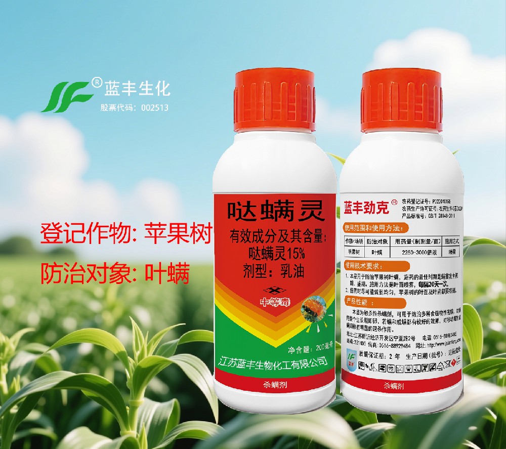 藍(lán)豐勁克?15%噠螨靈乳油，廣譜高效專(zhuān)業(yè)殺螨劑