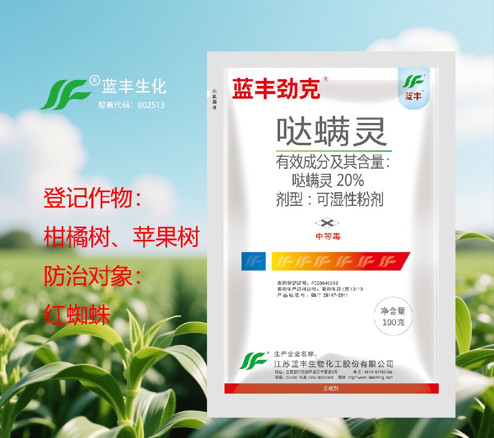 藍(lán)豐勁克 20%噠螨靈可濕性粉劑